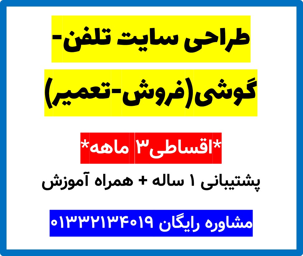 طراحی سایت تلفن-گوشی(فروش-تعمیر)