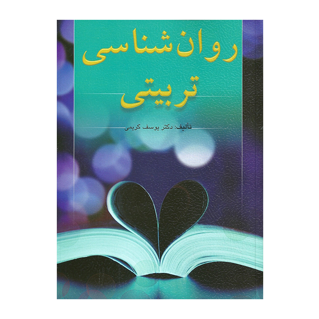 روان شناسی تربیتی (كریمی)