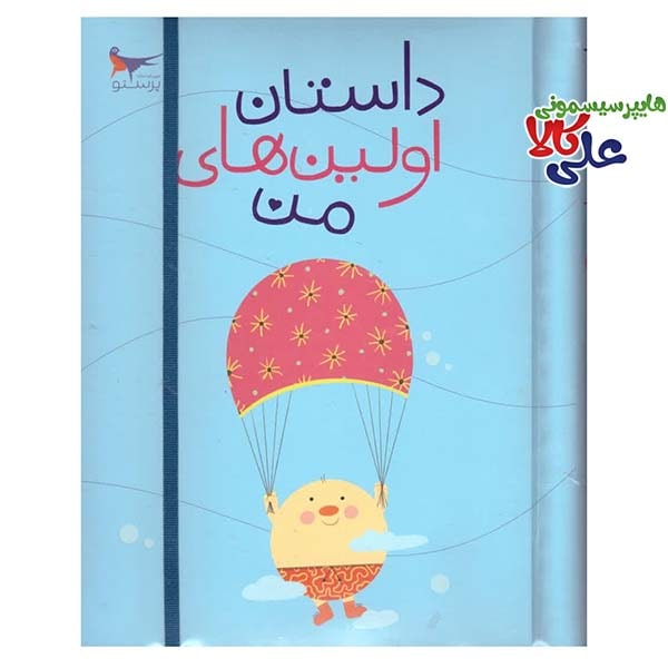 کتاب داستان اولین های من و آلبوم خاطرات کودک