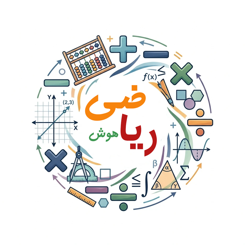 هوش ریاضی(حضوری)