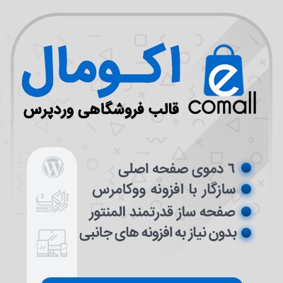 خرید قالب فروشگاهی اکومال برای سایت های وردپرسی
