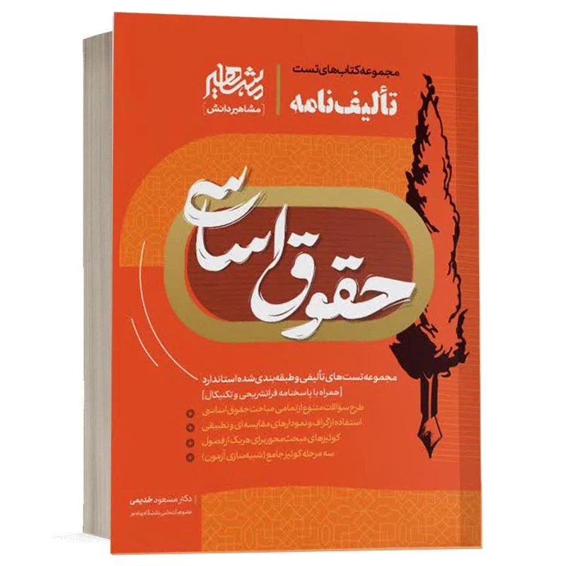 خرید کتاب تالیف نامه حقوق اساسی دکتر مسعود خدیمی | مشاهیر دانش (کپی)