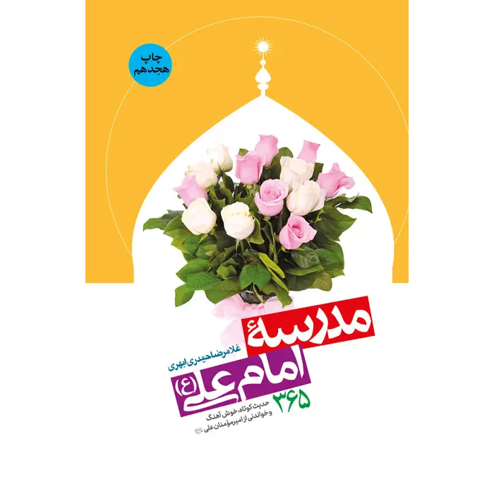 کتاب مدرسه امام علی علیه‌السلام