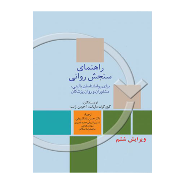 راهنمای سنجش روانی (جلد اول)
