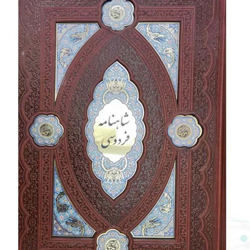 کلیات شاهنامه وزیری چرم پلاک دار مدل لبچاپ بدون قاب