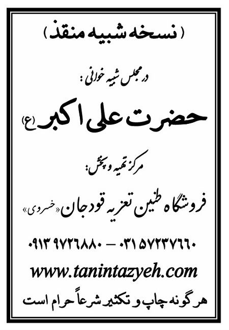 تک نسخه چاپی منقذ مُرّه در تعزیه حضرت علی اکبر (ع) قودجان خوانسار