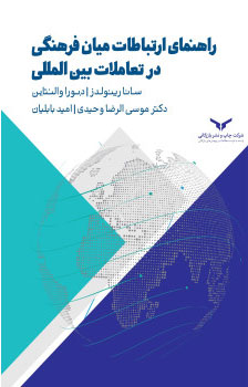 راهنمای ارتباطات میان فرهنگی