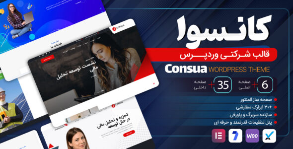 قالب شرکتی کانسوا، Consua