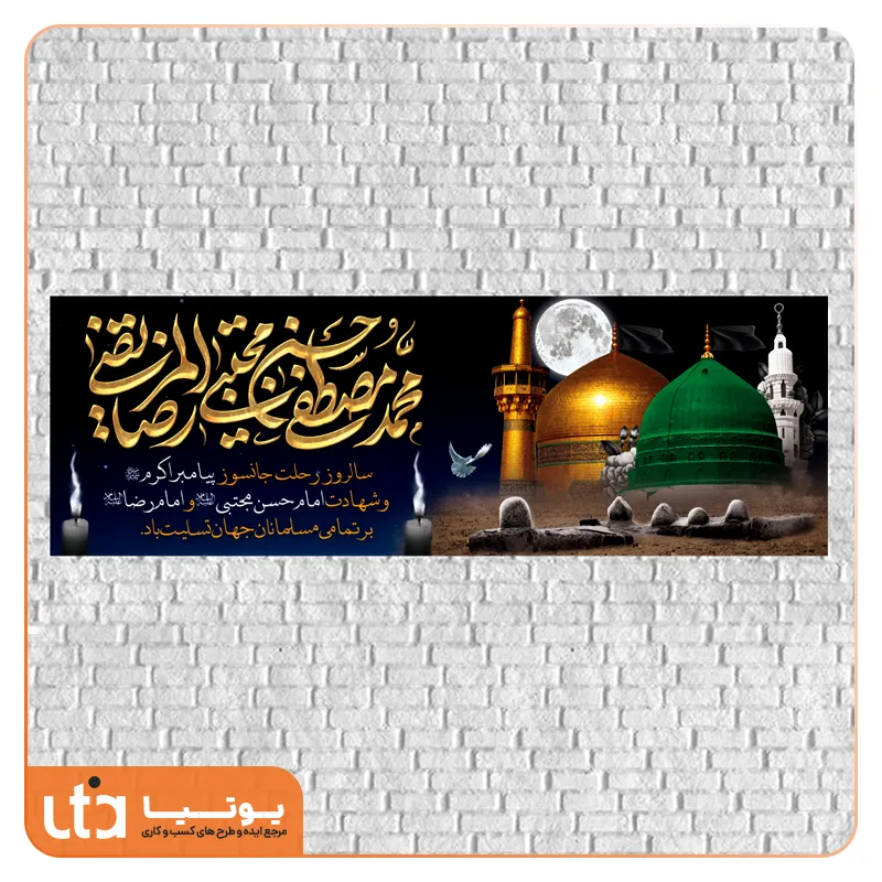 طرح لایه باز بنر رحلت پیامبر و شهادت امام حسن و امام رضا