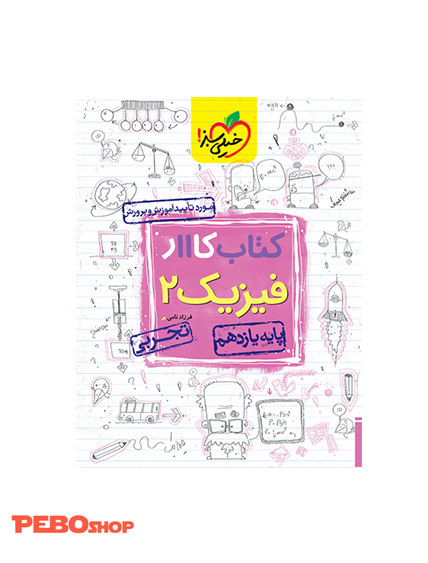 کتاب کار فیزیک یازدهم