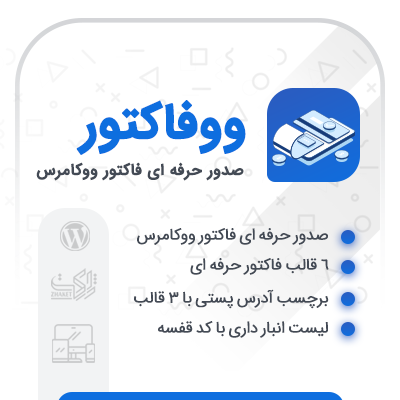 افزونه ووفاکتور، خرید افزونه صدور فاکتور ووکامرس ووفاکتور