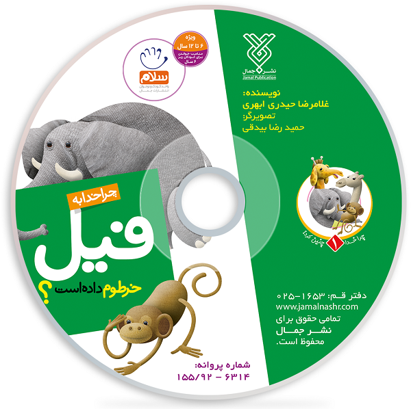دانلود انیمیشن چرا خدا به فیل خرطوم داده است