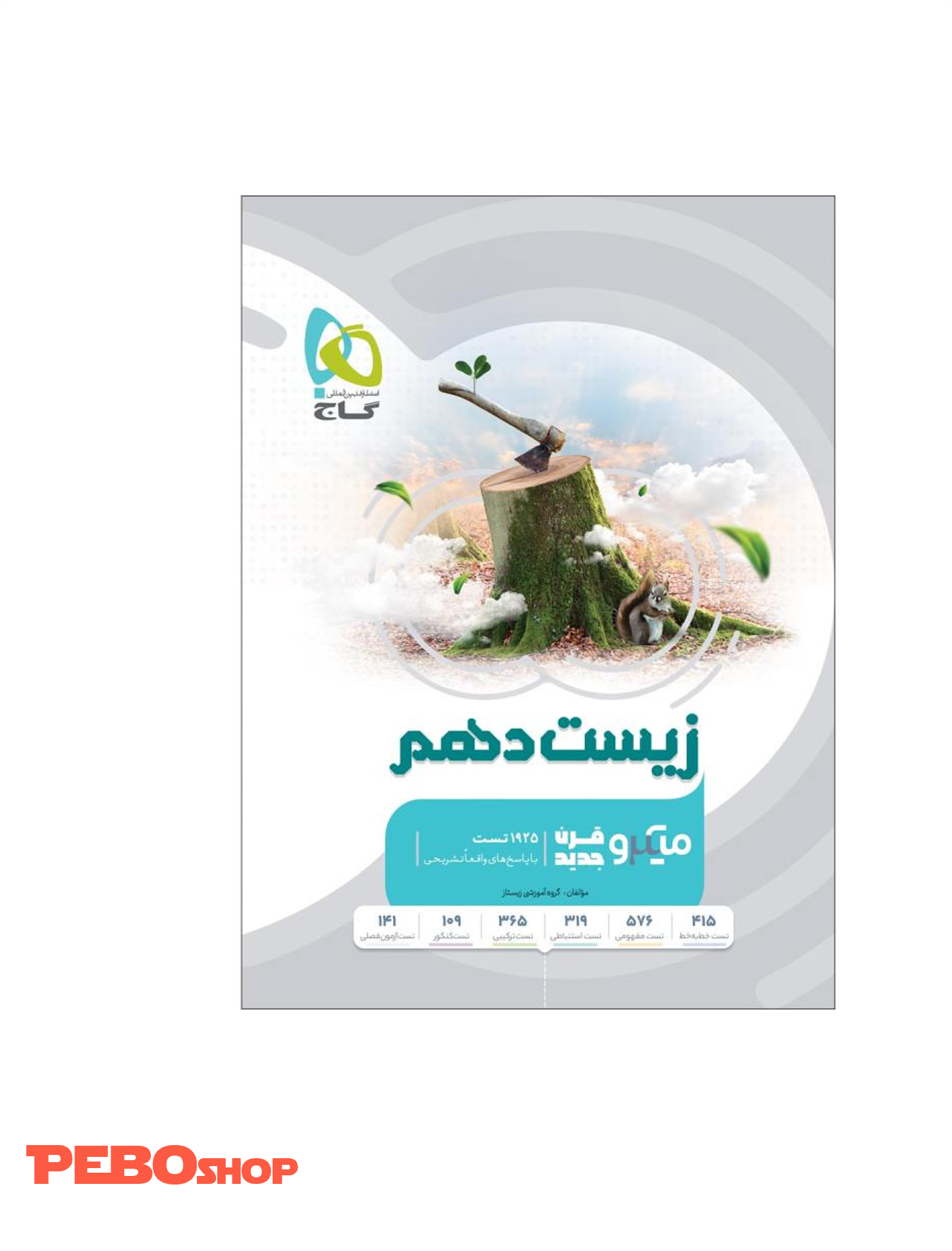 کتاب زیست شناسی دهم تجربی سری میکرو طبقه بندی