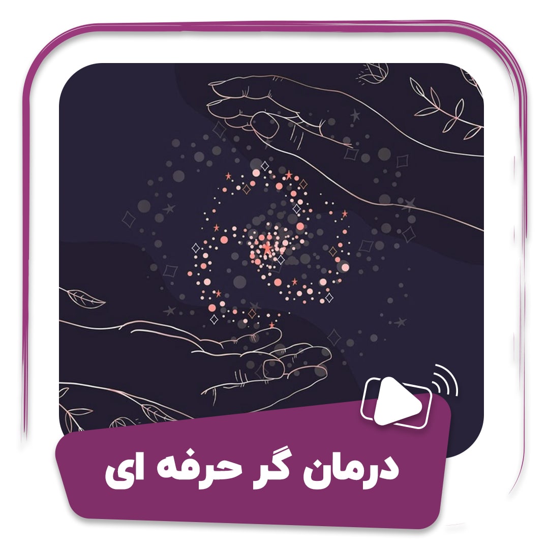 فیلم درمان گر حرفه ای