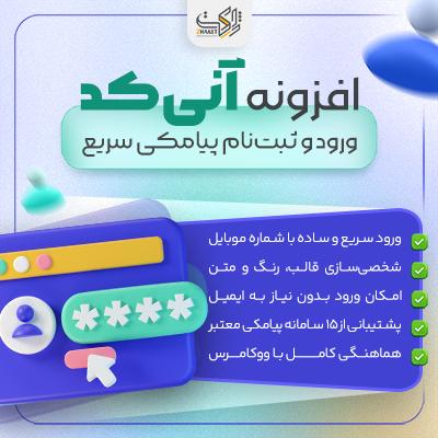 افزونه ورود پیامکی آنی‌کد | ثبت‌نام با شماره موبایل