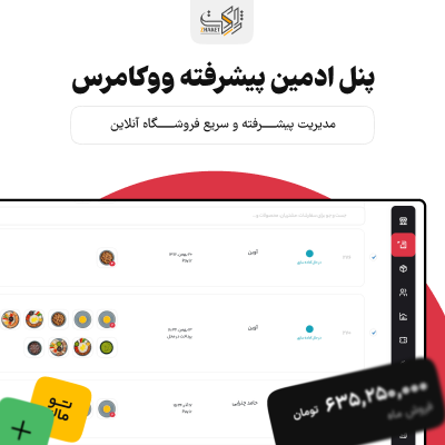 افزونه دخل | مدیریت فروشگاه و افزایش فروش
