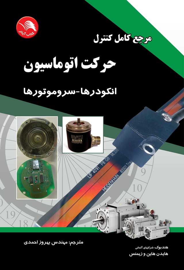 کتاب مرجع کامل کنترل حرکت اتوماسیون (انکودرها-سروموتورها) - آیلار