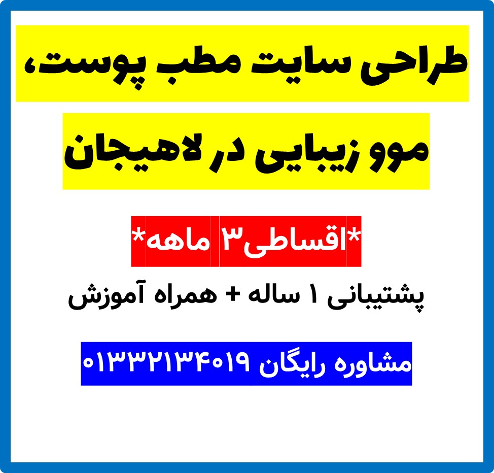 طراحی سایت مطب پوست، موو زیبایی در لاهیجان
