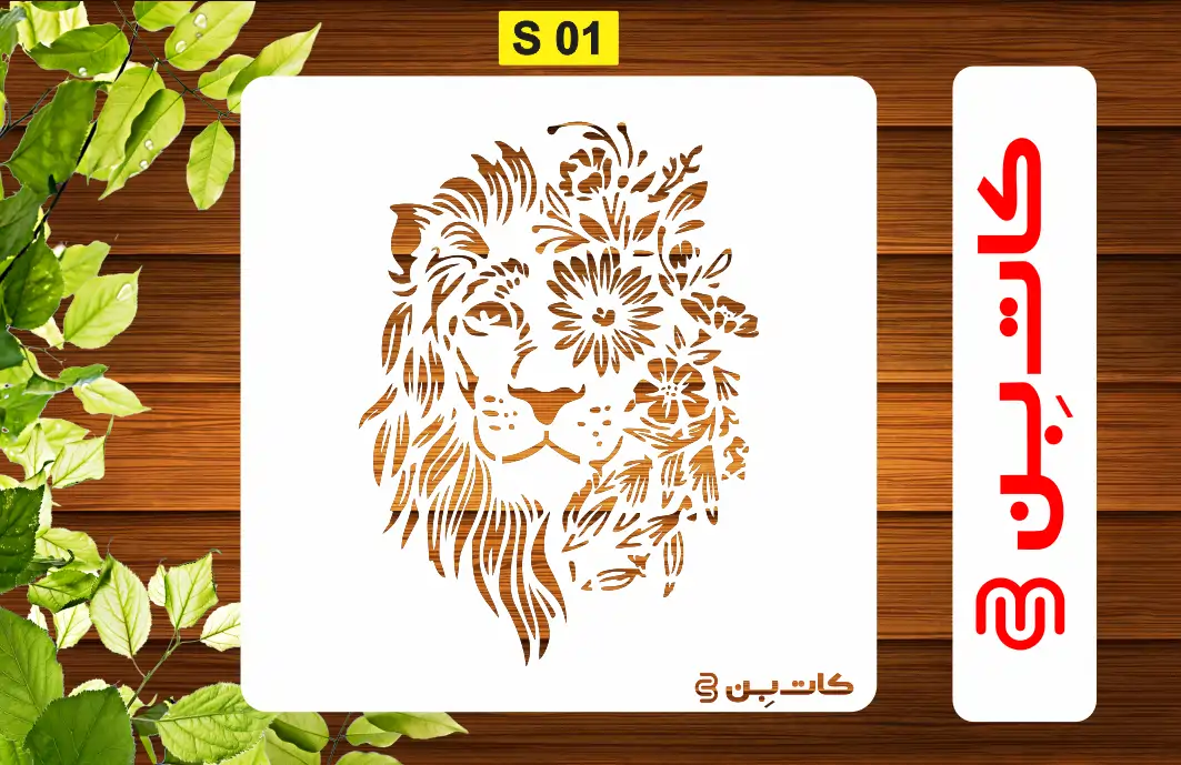 شابلون شیر کد S01