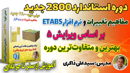 مینی دوره استاندارد 2800 ویرایش 5 (مفاهیم تغییرات و نرم افزار ETABS)