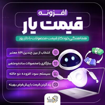 افزونه قیمت‌یار ووکامرس | به‌روزرسانی خودکار قیمت‌های روز دلار