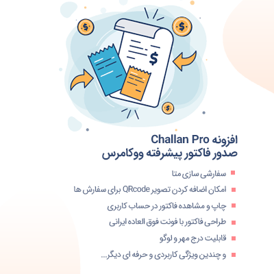 افزونه صدور فاکتور ووکامرسی challan pro برای سایت وردپرسی