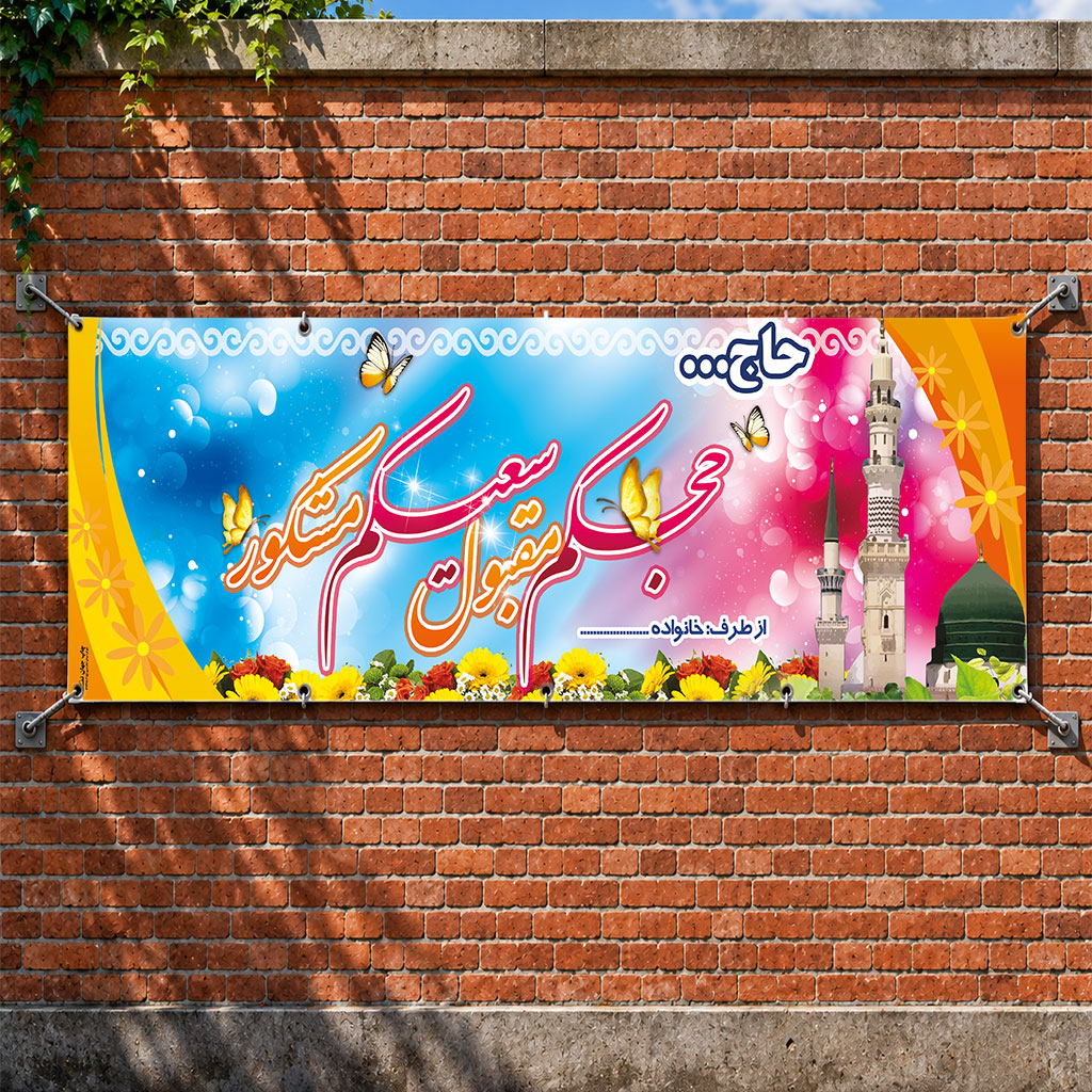 بنر مکه ای کد 042