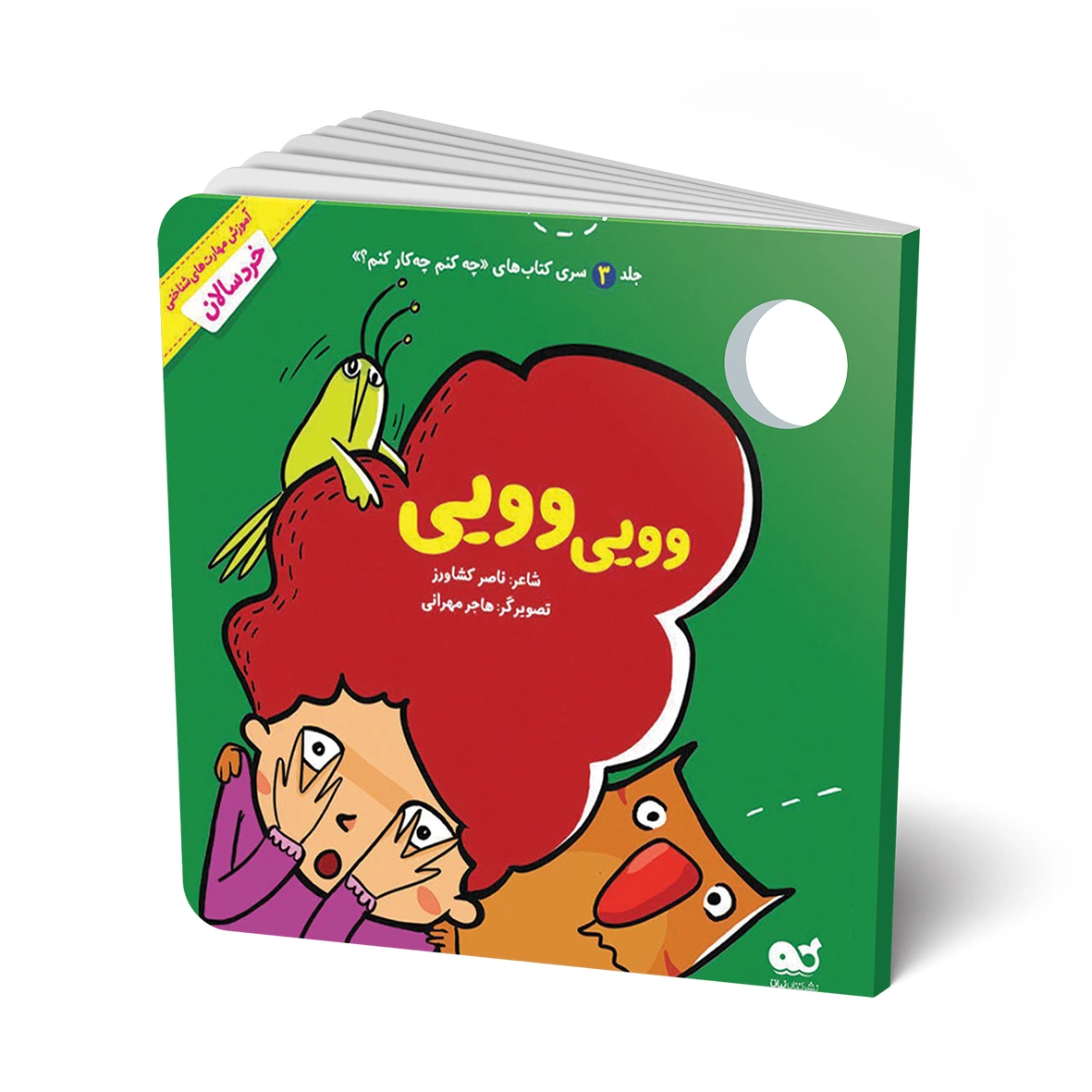 کتاب مجموعه شعر: وویی وویی