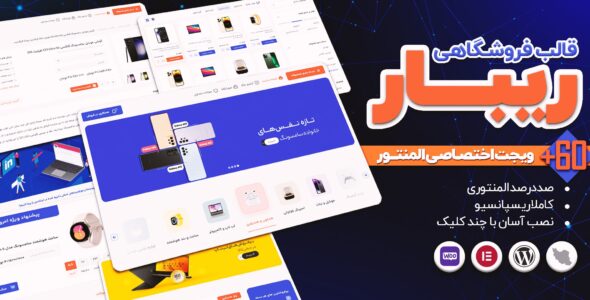 قالب فروشگاهی ریبار