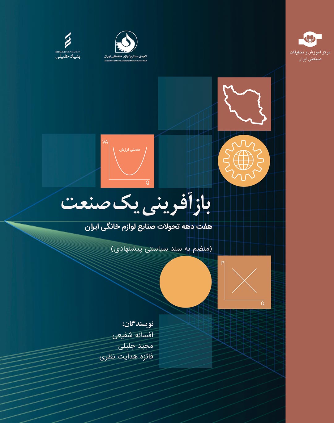 باز آفرینی یک صنعت