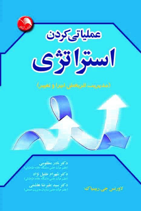 کتاب عملیاتی کردن استراتژی - آیلار