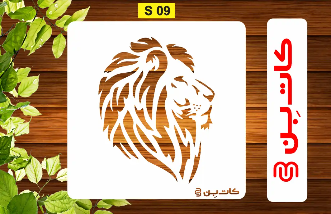 شابلون سر شیر کد S 09