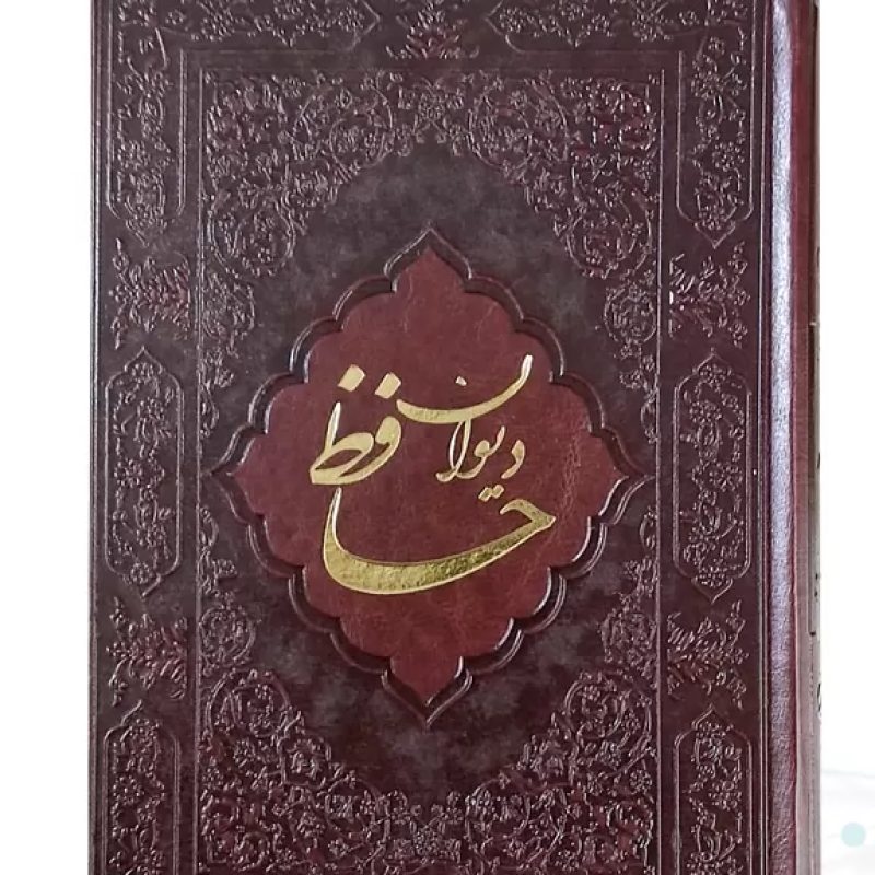 حافظ وزیری گلاسه چرم ساده با فال بدون قاب
