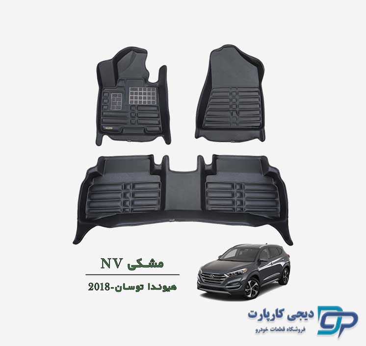 کفپوش پنج بعدی NV توسان 2018