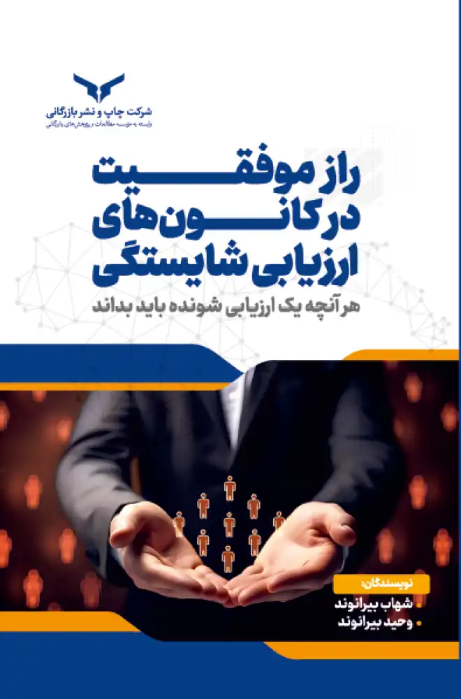 راز موفقیت در کانونهای ارزیابی شایستگی