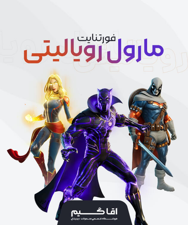 باندل مارول رویالیتی فورتنایت