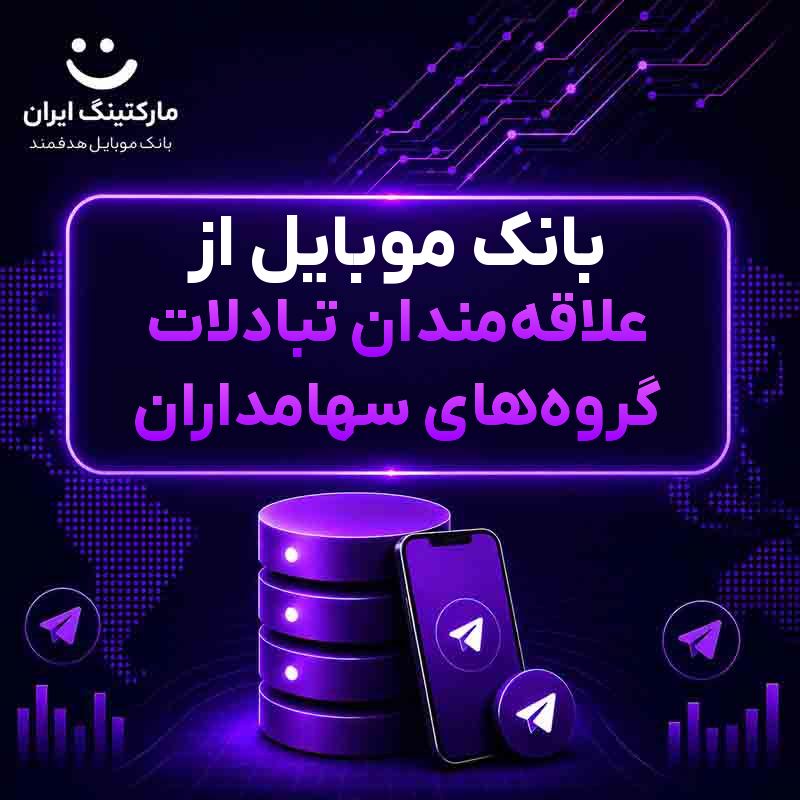 بانک موبایل از علاقهمندان تبادلات گروههای سهامداران