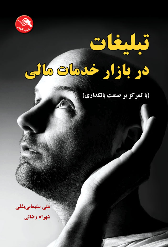 کتاب تبلیغات در بازار خدمات مالی - آیلار
