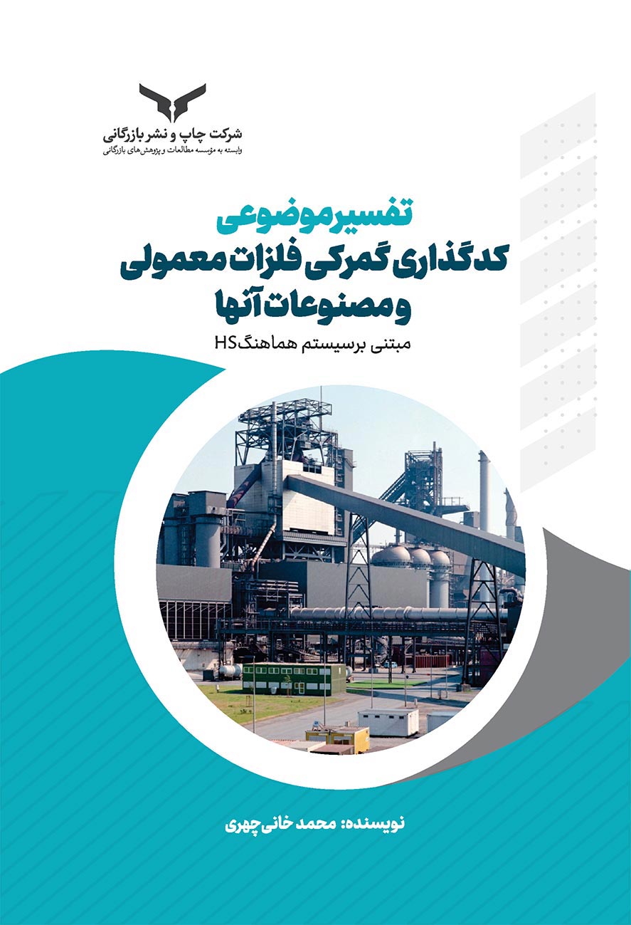 تفسیر موضوعی کدگذاری فلزات معمولی و مصنوعات آنها