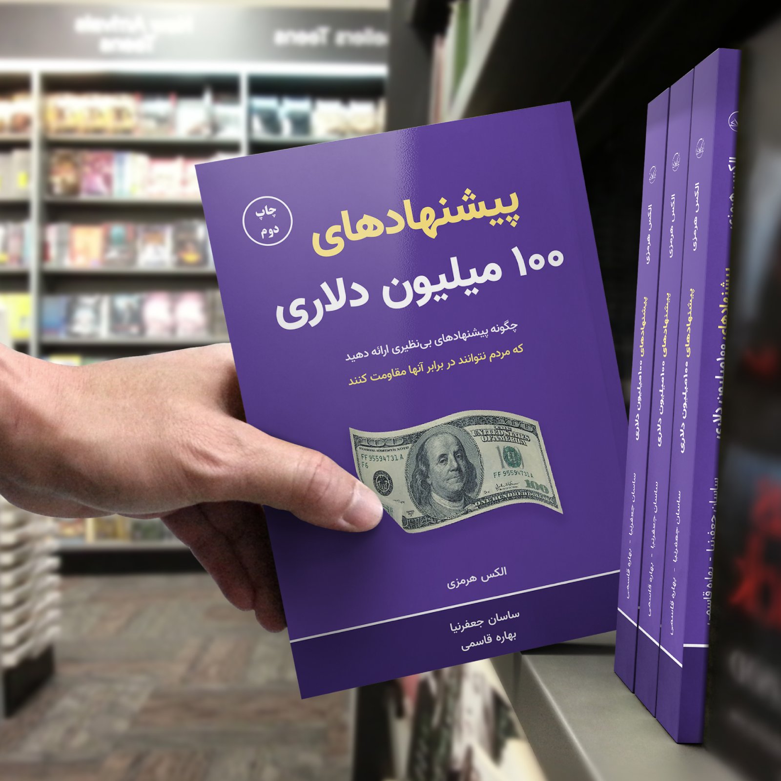 کتاب پیشنهادهای ۱۰۰ میلیون دلاری چاپ دوم