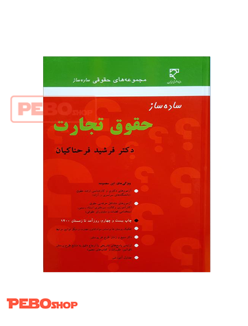 ساده ساز حقوق تجارت نشر میزان فرشید فرحناکیان