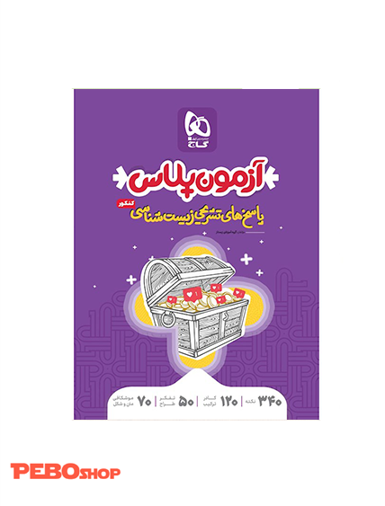 کتاب زیست شناسی جامع کنکور تجربی جلد 2 سری آزمون پلاس