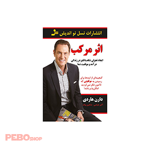 کتاب اثر مرکب اثر دارن هاردی انتشارات نسل نواندیش