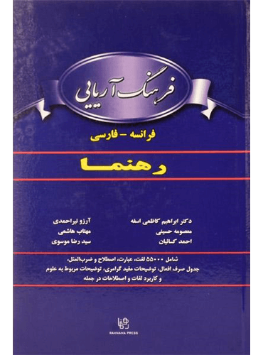 فرهنگ آریایی فرانسه- فارسی