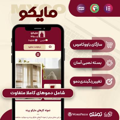 قالب مایکو، خرید قالب شرکتی Myco برای سایت های وردپرسی