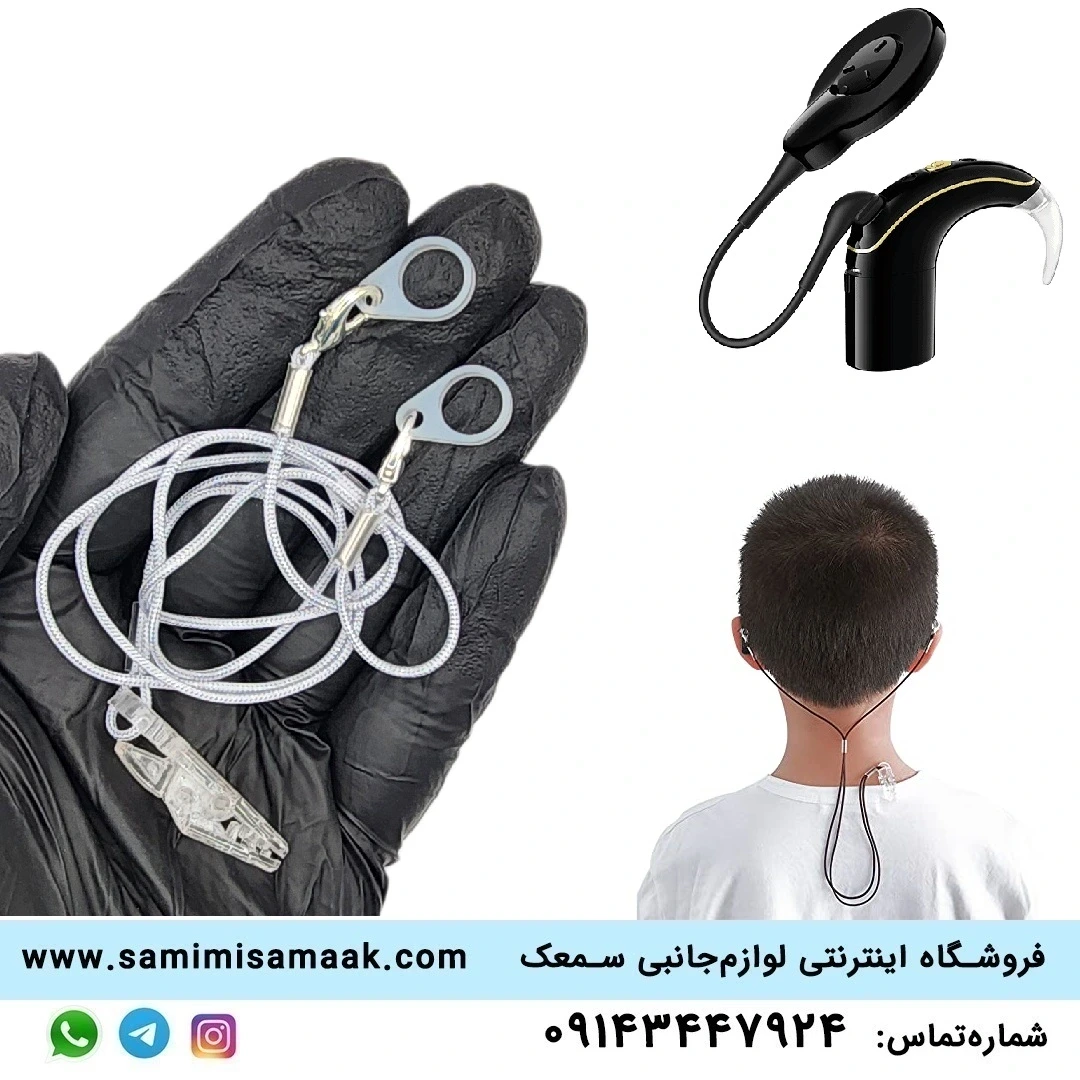 بند نگه‌دارنده دستگاه کاشت‌حلزون