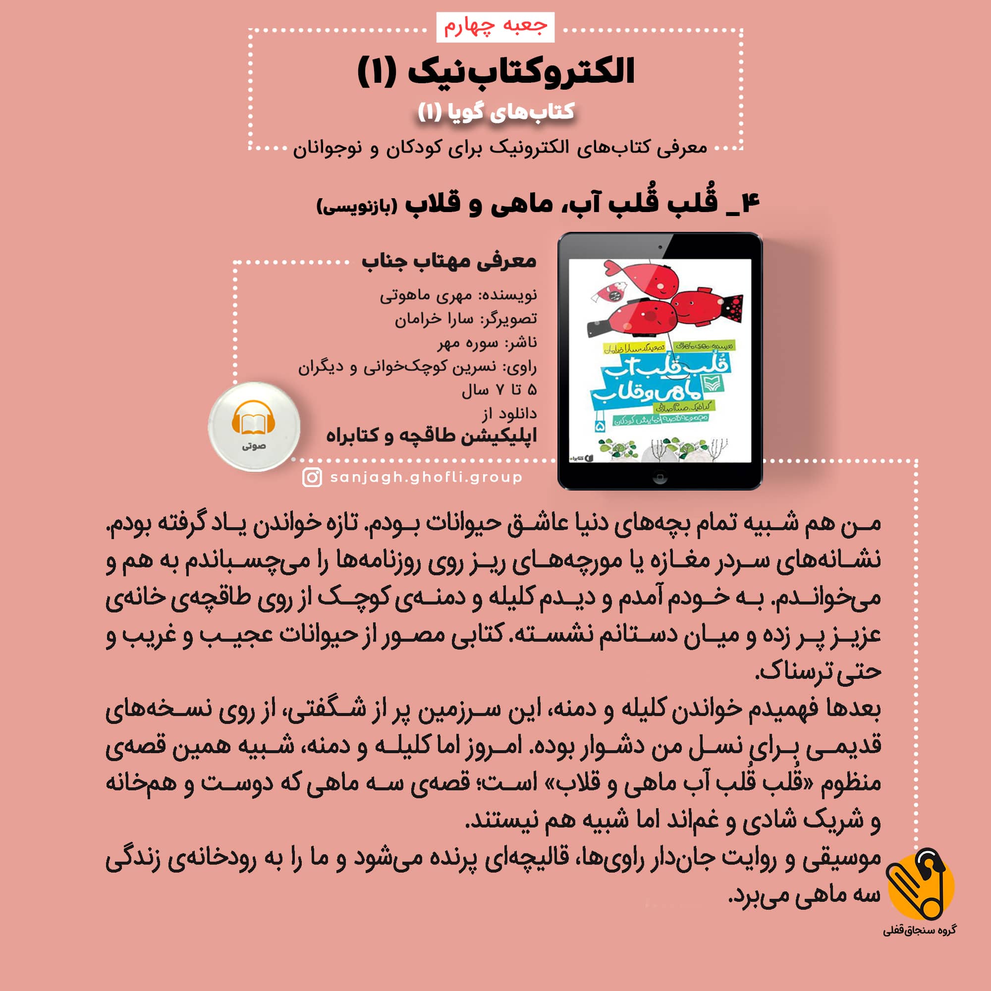 قلب قلب آب، ماهی و قلاب