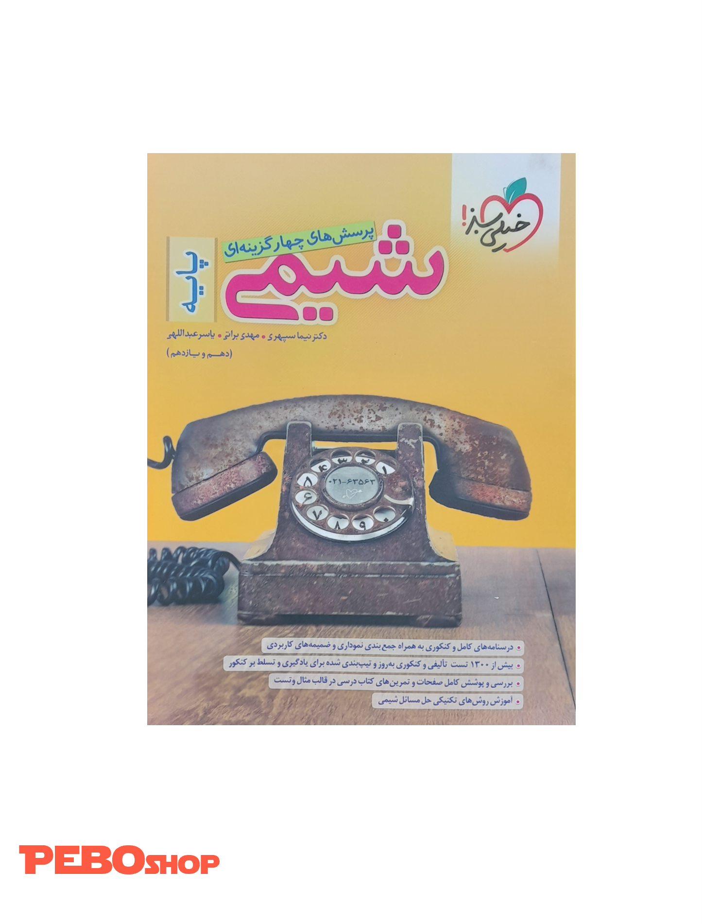 کتاب پرسش های چهارگزینه ای شیمی پایه خیلی سبز