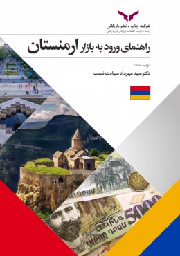 راهنمای ورود به بازار ارمنستان