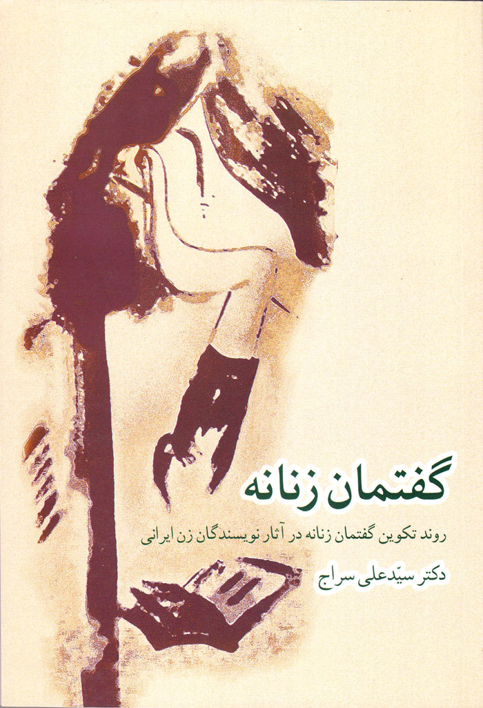 گفتمان زنانه؛ روند تکوین گفتمان زنانه در آثار نویسندگان زن ایرانی